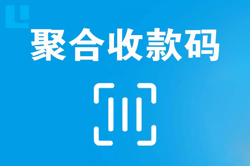 汨罗拉卡拉聚合收款码